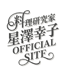 料理研究家 星澤幸子 OFFICIAL SITE